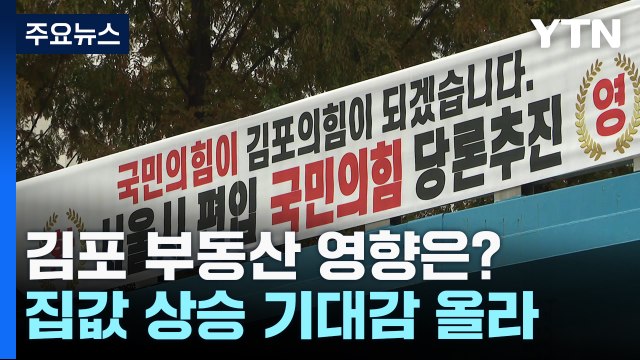 서울 편입 추진에 김포 '들썩'...투기 수요 자극 우려도 / YTN