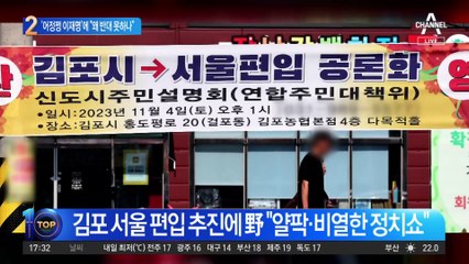 김포 편입 ‘어정쩡 이재명’…당 일각 “왜 반대 못하나”