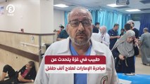 طبيب في غزة يتحدث عن مبادرة الإمارات لعلاج ألف طفل