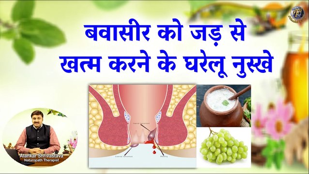 बवासीर को जड़ से खत्म करने के घरेलू नुस्खे | Best Remedies To Get Rid of Piles Permanently
