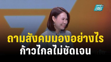 วิเคราะห์มติ "ก้าวไกล" ตั้งศาลเตี้ยชี้ชะตา สส. | เข้มข่าวเย็น