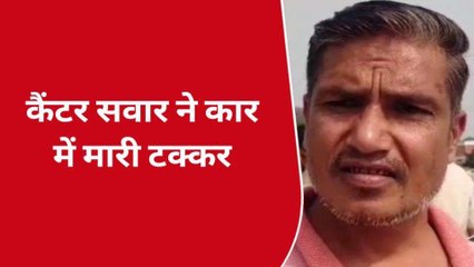 तेज रफ्तार कैंटर की टक्कर से उड़े कार के परखच्चे, हाईवे पर मचा हड़कंप