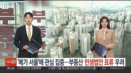 '메가 서울'에 관심 집중…부동산 민생법안 표류 우려