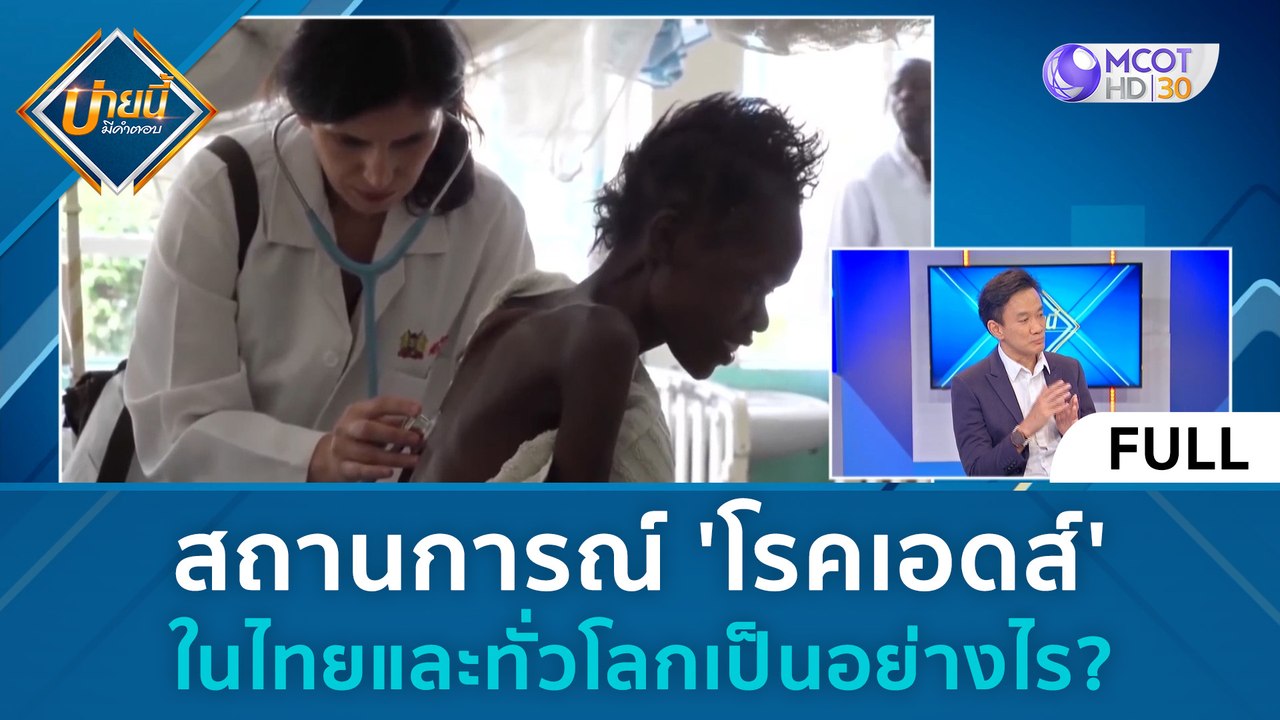 (คลิปเต็ม) สถานการณ์ 'โรคเอดส์' ในไทยและทั่วโลก...