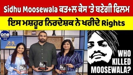 Sidhu Moosewala ਕਤ+ਲ ਕੇਸ 'ਤੇ ਬਣੇਗੀ ਫਿਲਮ, ਇਸ ਮਸ਼ਹੂਰ ਨਿਰਦੇਸ਼ਕ ਨੇ ਖਰੀਦੇ Rights |OneIndia Punjabi