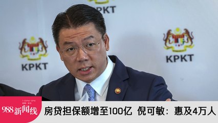 《988新闻线》：2023年11月03日 房贷担保额增至100亿 倪可敏：惠及4万人