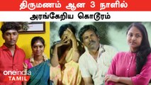 Thoothukudi-யில் காதல் திருமணம் ஆன 3 நாளில் அரங்கேறிய கொடூரம் | Nellai-யில் நடந்த சாதிய வன்கொடுமை