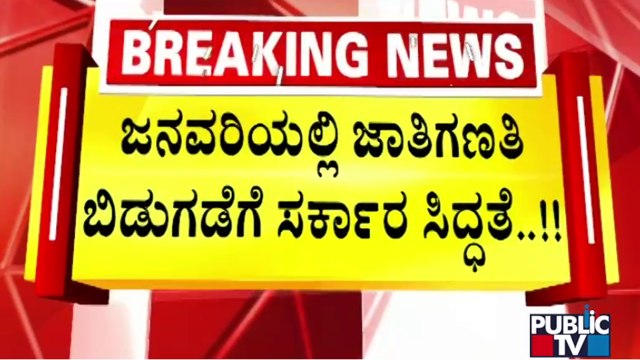 Government Preparing To Release Caste Census In January | Public TV