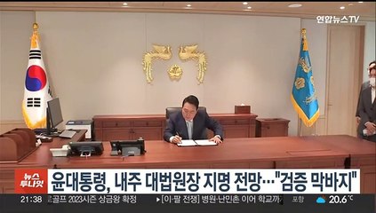 윤 대통령, 내주 대법원장 지명 전망…"검증 막바지"