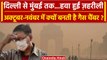 Delhi Air Pollution: Delhi से Mumbai तक हवा खराब, गैस चैंबर क्यों बनती है राजधानी? | वनइंडिया हिंदी