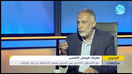دور الأسطول الخامس في البحرين .. وصمت الحكومة عن بيان البرلمان