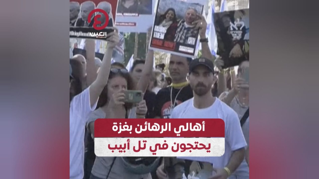 أهالي الرهائن بغزة يحتجون في تل أبيب