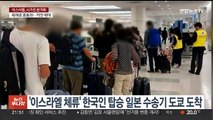 '이스라엘 체류' 한국인 탑승한 일본 수송기 도쿄 도착