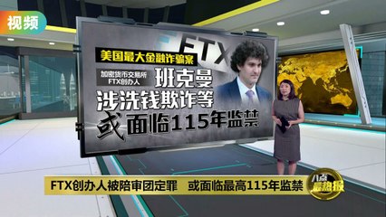 FTX创始人班克曼弗里德被判7项罪名，面临最高115年监禁 ⚖️