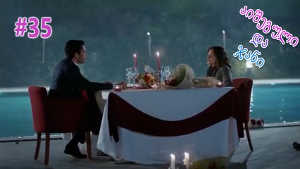 აიშეგული და ჯანი #35