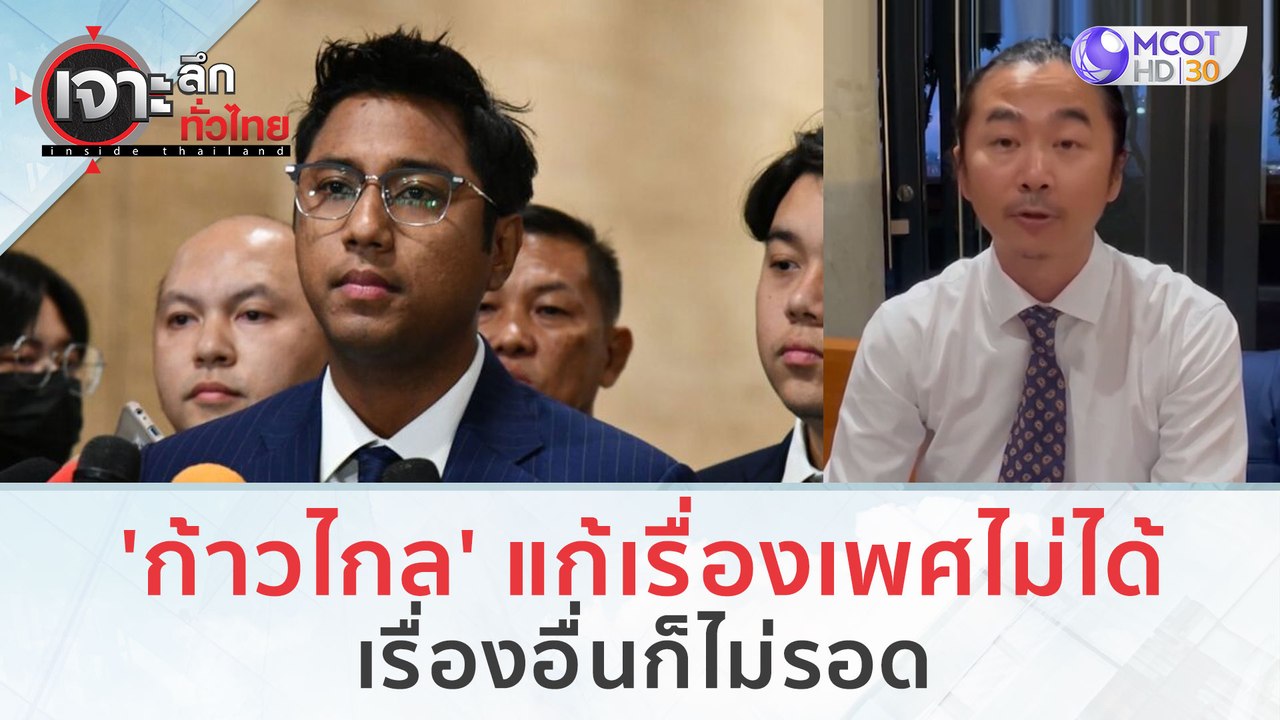 'ก้าวไกล' แก้เรื่องเพศไม่ได้...เรื่องอื่นก็ไม่ร...