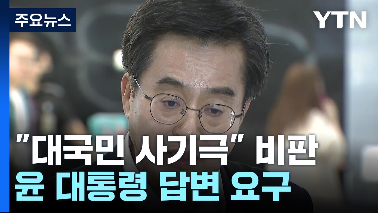 김동연 '대국민 사기극' 비난..."윤 대통령도 입장 밝혀야" / YTN