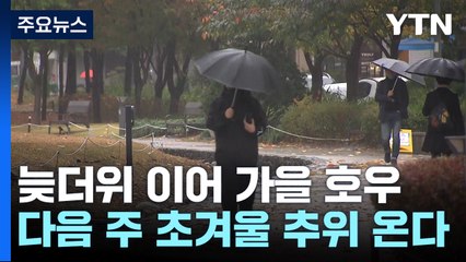 [날씨] 늦더위 이어 가을 호우...다음 주에는 초겨울 추위 / YTN