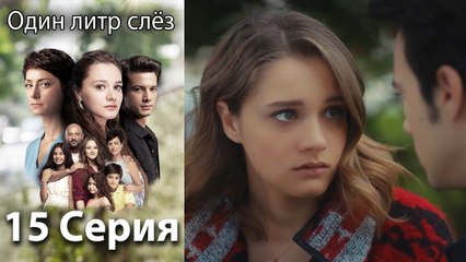 Один литр слёз 15 серия русская озвучка