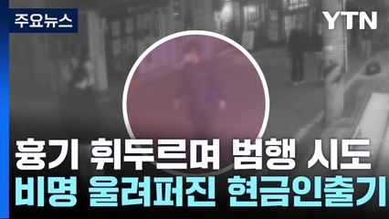 현금인출기 부스에서 여성 상대 강도...피해자 부상 / YTN