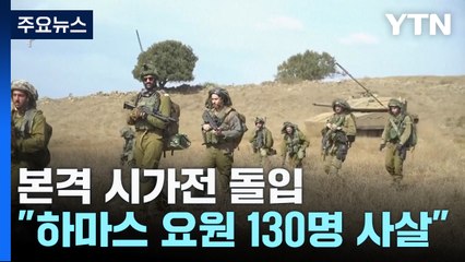 "휴전은 없다!" 가자시티 포위...대량살상에 확전우려까지 / YTN