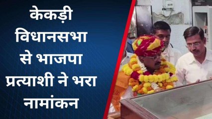 केकड़ी: चुनावी समर ने पकड़ी रफ्तार, भाजपा प्रत्याशी ने भरा नामांकन, सुनें क्या बोले?