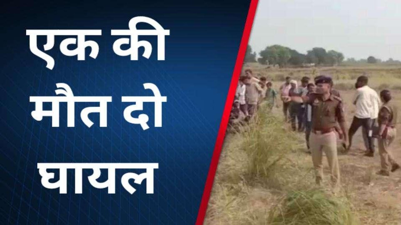 कानपुर देहात: पारिवारिक विवाद में खूनी संघर्ष, एक की मौत से फैली सनसनी