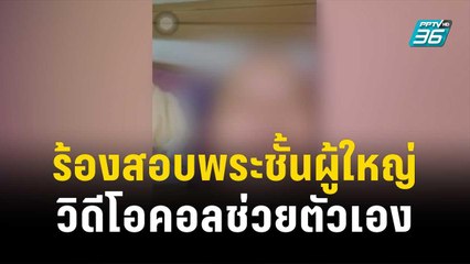 สำนักพุทธฯ เร่งสอบ คลิปคล้ายพระชั้นผู้ใหญ่ วิดีโอคอลช่วยตัวเอง |เข้มข่าวค่ำ | 3 พ.ย. 66