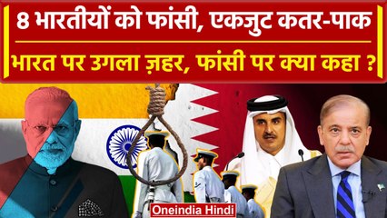 Qatar में Ex Navy अफसरों को फांसी, पाक की एंट्री | Pakistan | PM Modi | IND vs PAK | वनइंडिया हिंदी