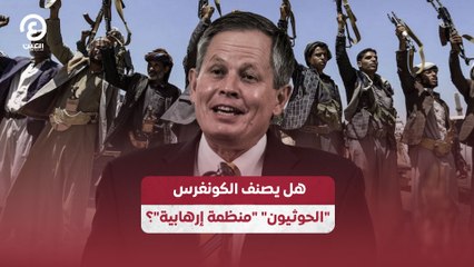 هل يصنف الكونغرس "الحوثيون" "منظمة إرهابية"؟