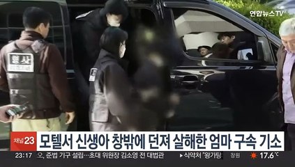 모텔서 신생아 창밖에 던진 엄마 구속기소…아동학대살해죄 적용