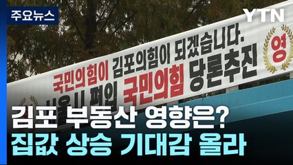 서울 편입 추진에 김포 '들썩'...투기 수요 자극 우려도 / YTN