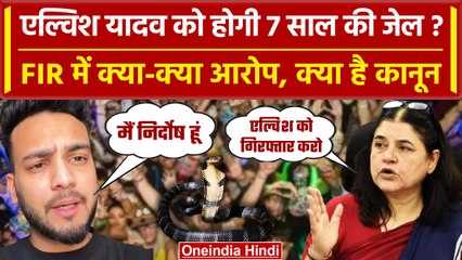 Elvish Yadav Case: Elvish Yadav की तलाश में जुटी Police, 7 साल की हो सकती है Jail | वनइंडिया हिंदी