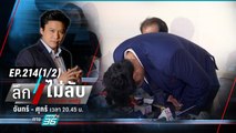 ผ่ามรสุม “ปูอัด” กระทบ “พรรคก้าวไกล”? | ลึกไม่ลับ (1/2) | 3 พ.ย. 66