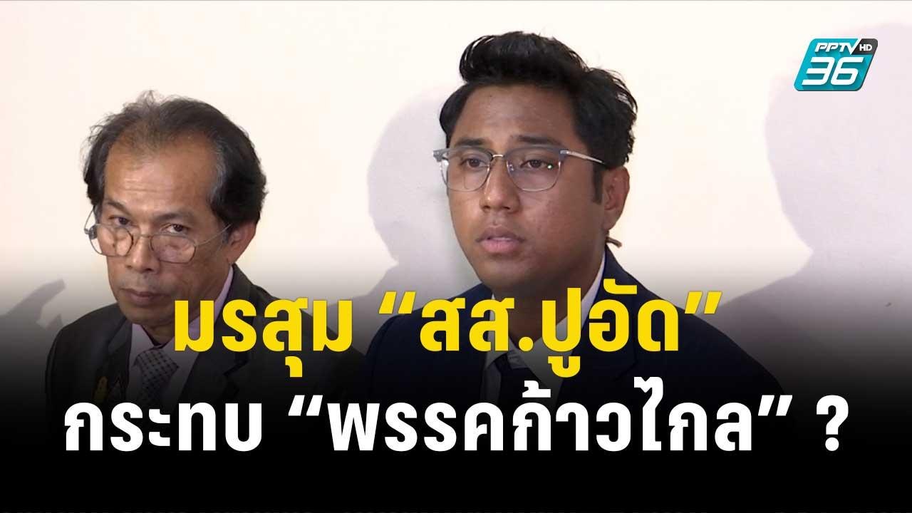 มรสุม “สส.ปูอัด” กระทบ “พรรคก้าวไกล” ?