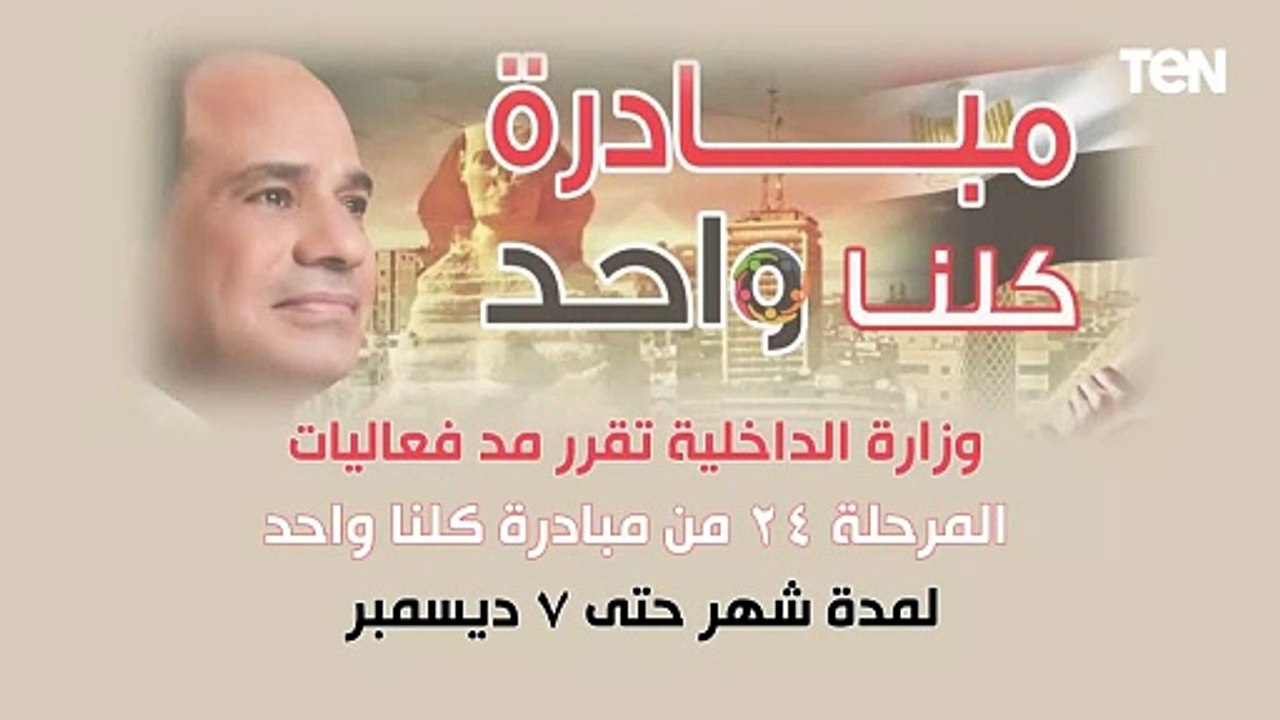 تحت رعاية الرئيس السيسي.. وزارة الداخلية تقرر مد فعاليات مبادرة كلنا واحد لمدة شهر حتى 7 ديسمبر