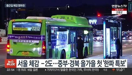 찬바람에 기온 뚝, 첫 한파 특보…서울 체감 ­2도