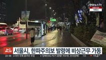 서울시, 한파주의보 발령에 비상근무 가동