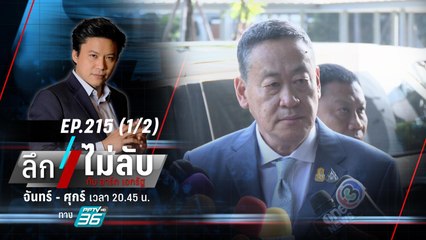 เตรียมขึ้นเงินเดือน “ข้าราชการ” งบประมาณจากไหน ? | ลึกไม่ลับ (1/2) | 6 พ.ย. 66