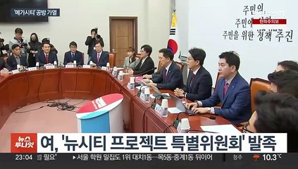 여 "비수도권도 메가시티 검토"…야 "총선용 공수표"