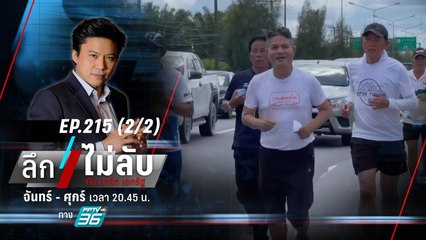 “เทพไท – มาโนช” วิ่งจากเรือนจำถึงบ้านพัก หลังพ้นโทษ | ลึกไม่ลับ (2/2) | 6 พ.ย. 66