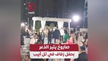 صاروخ يثير الذعر بحفل زفاف في تل أبيب