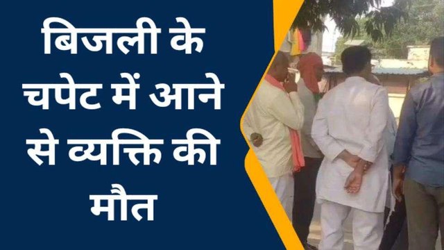 देवरिया: विद्युत करंट से युवक की मौत, शव का होगा पोस्टमार्टम