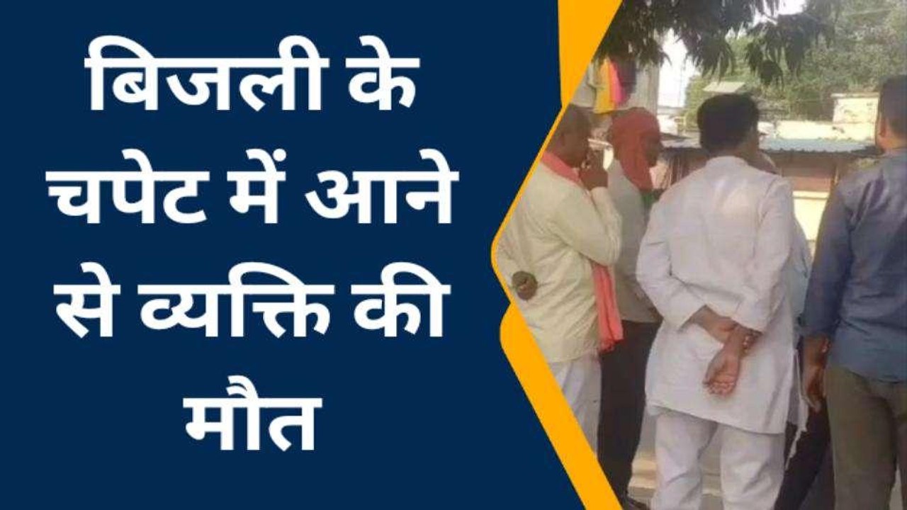देवरिया: विद्युत करंट से युवक की मौत, शव का होगा पोस्टमार्टम