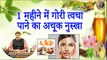 1 महीने में गोरी त्वचा पाने का अचूक नुस्खा । Skin Brightening At Home With Home Remedy In 1 Month