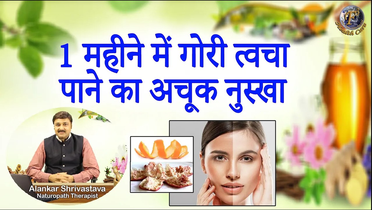 1 महीने में गोरी त्वचा पाने का अचूक नुस्खा । Skin Brightening At Home With Home Remedy In 1 Month