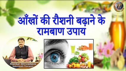 आँखों की रौशनी बढ़ाने के रामबाण उपाय | How To Improve Your Eyesight With Naturopath & Excercises |
