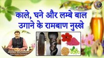 काले, घने और लम्बे बाल उगाने के रामबाण नुस्खे | How To Grow Black, Thicken & Long Hair Fast |