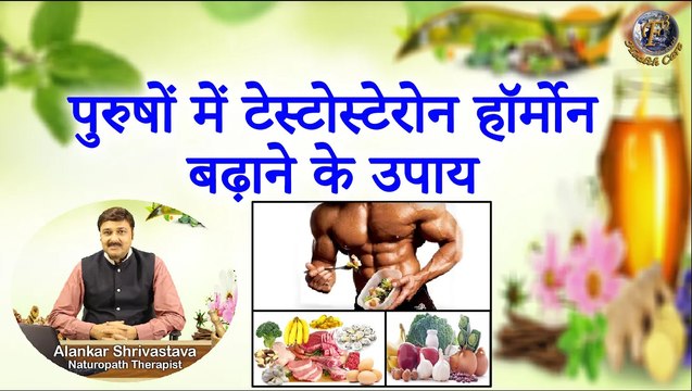पुरुषों में टेस्टोस्टेरोन हॉर्मोन बढ़ाने के उपाय | Boost Testosterone Hormone With Home Remedies |
