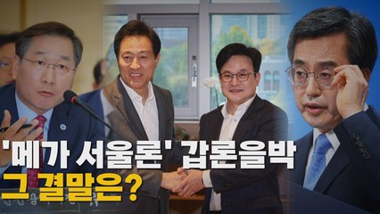 [나이트포커스] '김포 서울 편입' 논란 계속 / YTN